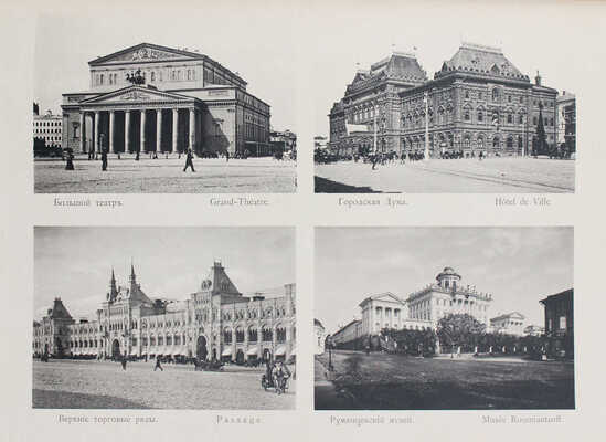 Виды Москвы, Московского Императорского университета, его кабинетов и клиник... [Альбом]. М., 1897.